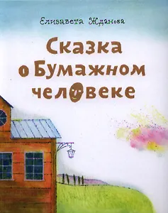 Сказка о Бумажном человеке