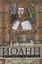 Иоанн, король Англии. Самый коварный монарх средневековой Европы — 2648709 — 1