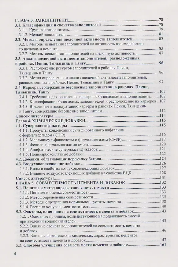 Книга Высококачественный цементный бетон с улучшенными свойствами () — 3
