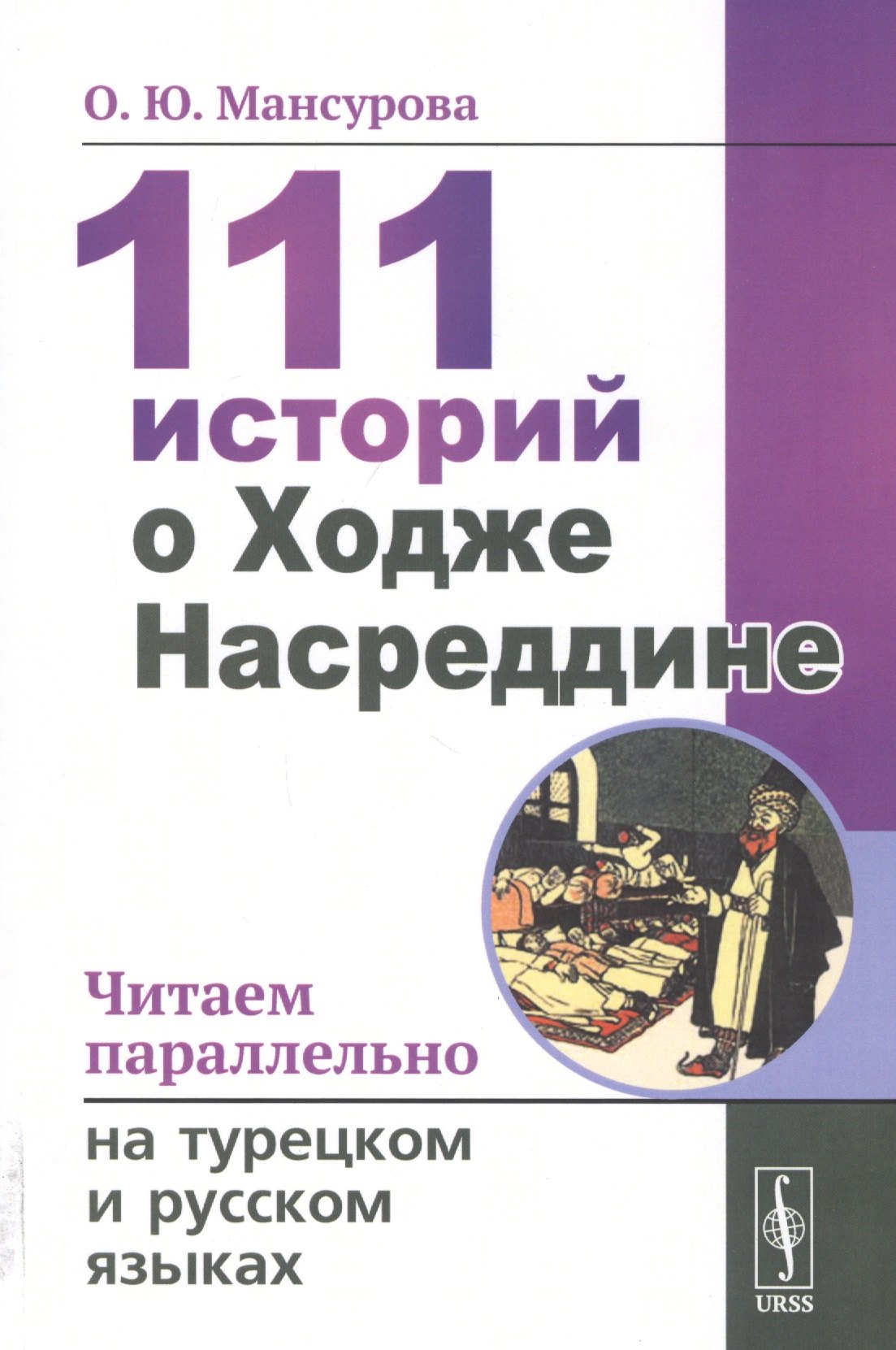 

111 историй о Ходже Насреддине. Читаем параллельно на турецком и русском языках. Билингва турецко-русский