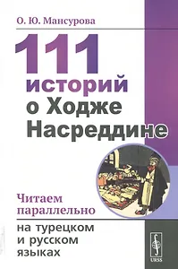 111 историй о Ходже Насреддине. Читаем параллельно на турецком и русском языках. Билингва турецко-русский