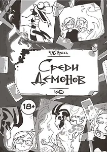 Ч/Б Ересь. Среди демонов