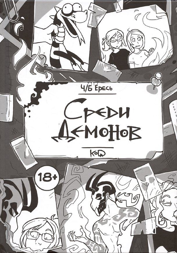 Ч/Б Ересь. Среди демонов 2940049 — 1