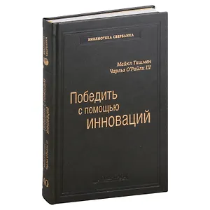 Победить с помощью инноваций. Практическое руководство по управлению организационными изменениями и обновлениями. Том 40