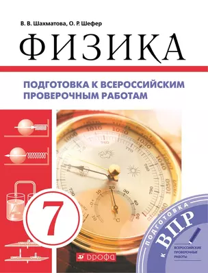 Физика. 7 класс. Подготовка к всероссийским проверочным работам (ВПР) — 3038662 — 1