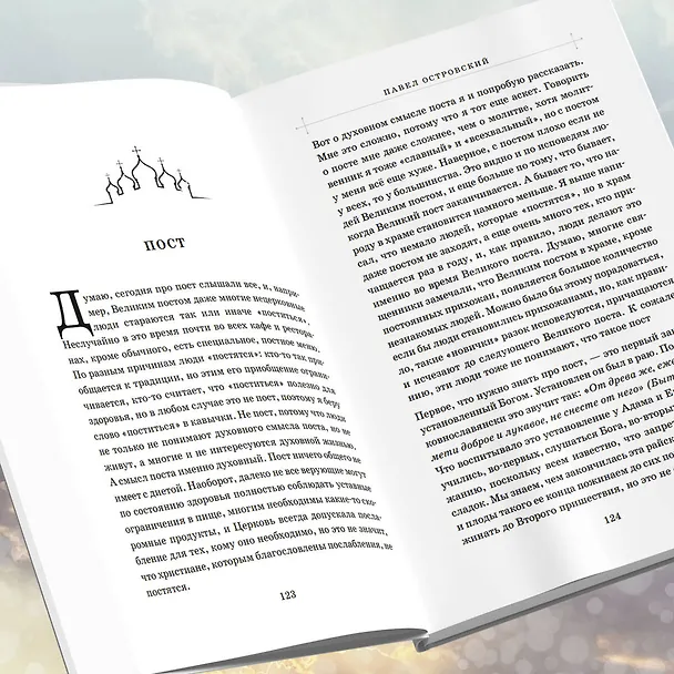 Книга Первые шаги к Богу (Павел Островский) — 11
