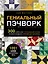 ГЕНИАЛЬНЫЙ ПЭЧВОРК. 300 шаблонов с готовыми расчетами, техника создания собственных дизайнов. 1001 блок для лоскутного шитья — 3033502 — 1