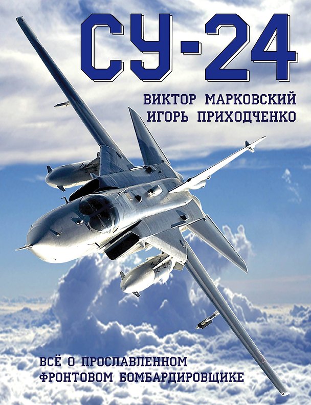 Книга Су-24. Всё о прославленном фронтовом бомбардировщике (Виктор Марковский) — 1