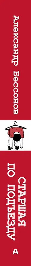 Книга Старшая по подъезду (Александр Бессонов) — 3