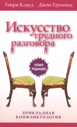 Искусство трудного разговора Прикладная конфликтология (3 изд) (м) Клауд — 2559912 — 1