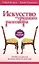 Искусство трудного разговора Прикладная конфликтология (3 изд) (м) Клауд — 2559912 — 1