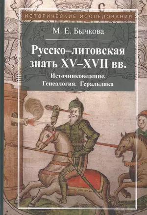 Русско-литовская знать XV-XVII вв. Источниковедение. Генеалогия. Геральдика — 2568048 — 1