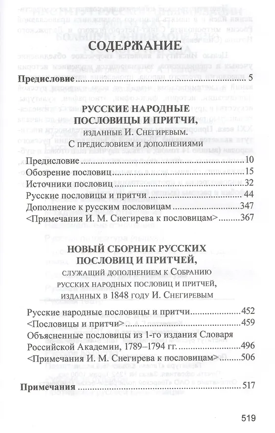 Книга Русские народные пословицы и притчи (РусЭтн) Снегирев (Иван Снегирев) — 2