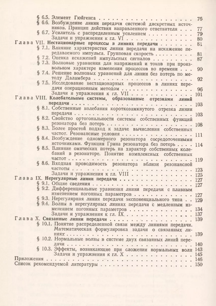 Радиотехнические цепи с распределенными параметрами. Учебное пособие  (Святослав Баскаков) - купить книгу с доставкой в интернет-магазине  «Читай-город». ISBN: 978-5-397-07585-5