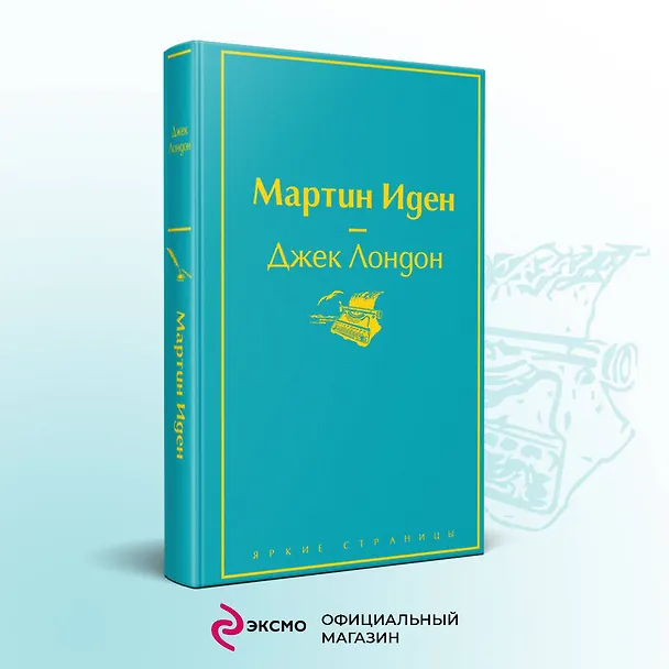 Книга Мартин Иден (Джек Лондон) — 6