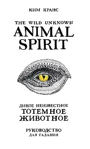 The Wild Unknown Animal Spirit. Дикое Неизвестное тотемное животное. Колода-оракул (63 карты и руководство в подарочном футляре)