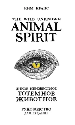 The Wild Unknown Animal Spirit. Дикое Неизвестное тотемное животное. Колода-оракул (63 карты и руководство в подарочном футляре) — 2839573 — 1