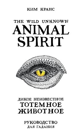 The Wild Unknown Animal Spirit. Дикое Неизвестное тотемное животное. Колода-оракул (63 карты и руководство в подарочном футляре)