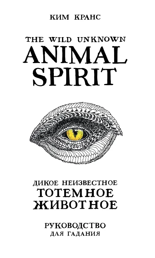 Книга The Wild Unknown Animal Spirit. Дикое Неизвестное тотемное животное. Колода-оракул (63 карты и руководство в подарочном футляре) (Ким Кранс) — 1