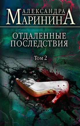 Книга Отдаленные последствия. Том 2 (Александра Маринина)