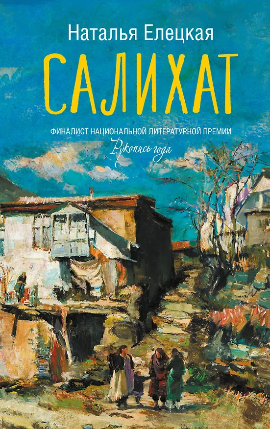 Книга Салихат (Наталья Елецкая) — 1