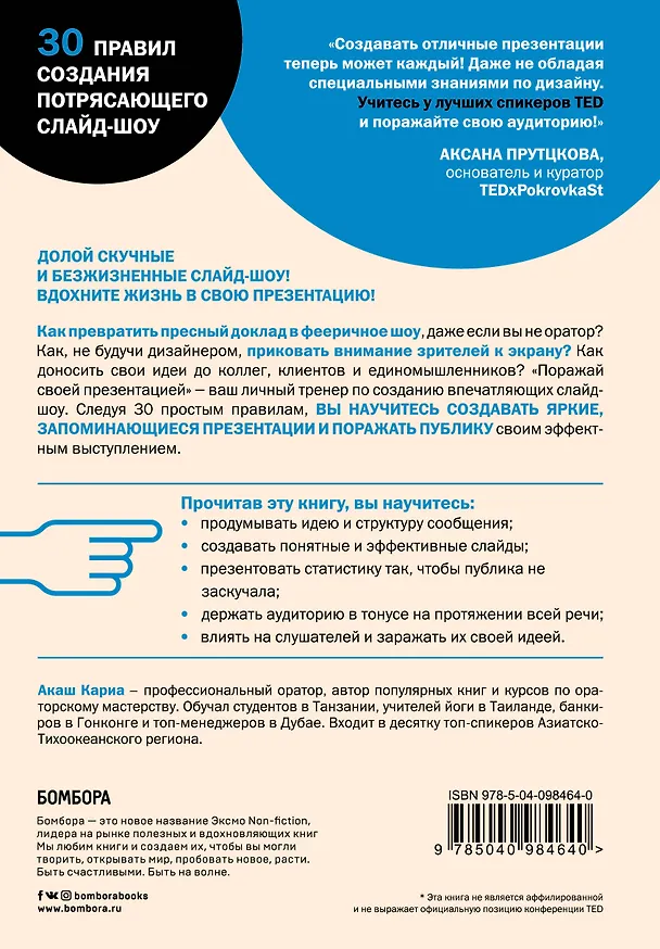 Книга Поражай своей презентацией. 30 правил создания впечатляющего слайд-шоу от лучших спикеров TED Talks (Кариа Акаш) — 2