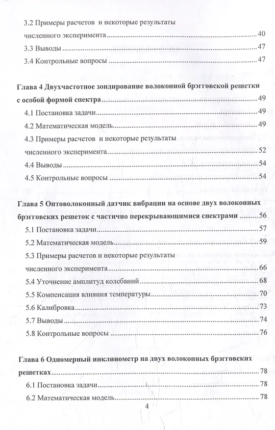 Книга Математическое моделирование волоконно-оптических сенсорных систем: учебное пособие () — 3