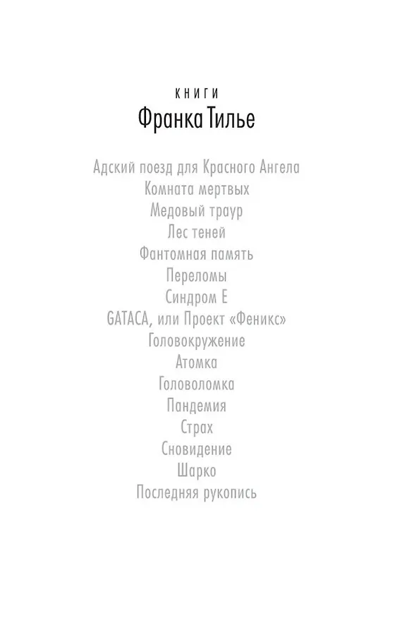 Книга Шарко (Франк Тилье) — 5