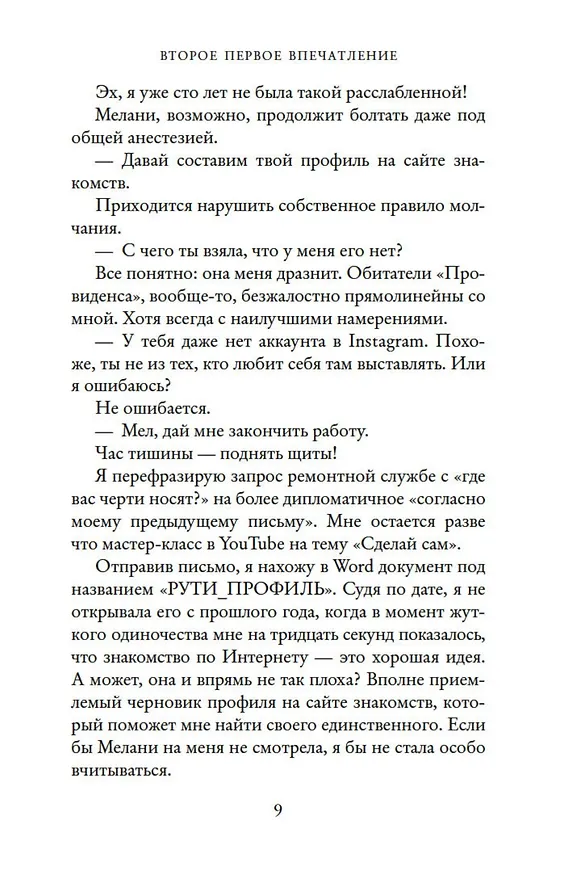 Книга Второе первое впечатление (Салли Торн) — 10