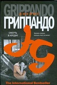 Книга Смерть в кредит (Джеймс Гриппандо) — 1