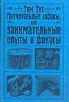Поучительные забавы, или занимательные опыты и фокусы