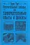 Поучительные забавы, или занимательные опыты и фокусы — 2135802 — 1
