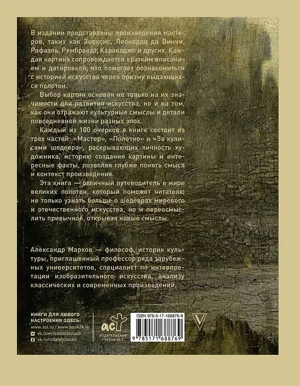Книга 100 великих картин (Александр Марков) — 2