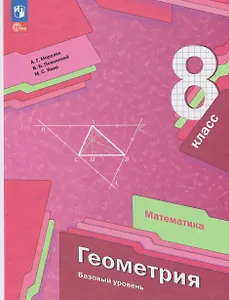Математика. Геометрия. 8 класс. Базовый уровень. Учебное пособие