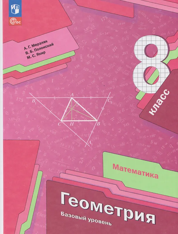 Книга Математика. Геометрия. 8 класс. Базовый уровень. Учебное пособие (Виталий Полонский, Михаил Якир, Аркадий Мерзляк) — 1