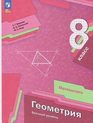 Книга Математика. Геометрия. 8 класс. Базовый уровень. Учебное пособие (Виталий Полонский, Михаил Якир, Аркадий Мерзляк)