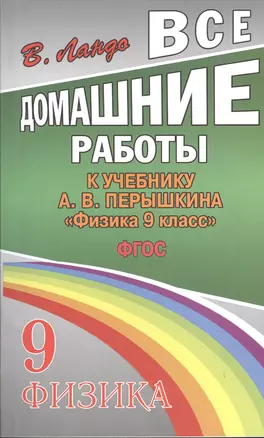 Все домашние работы к учебнику А.В. Перышкина "Физика. 9 класс". ФГОС — 2374479 — 1