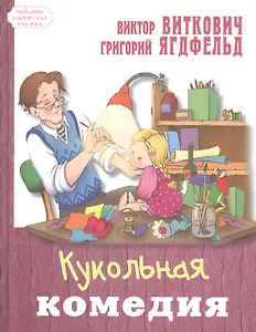 Кукольная комедия