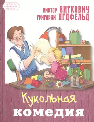 Кукольная комедия — 2468322 — 1