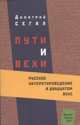 Пути и вехи Русское литературоведение в 20 в. (м) Сегал — 2535720 — 1