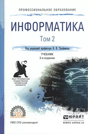 Информатика. В 2-х томах. Том 2. Учебник для СПО — 2540331 — 1