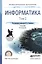 Информатика. В 2-х томах. Том 2. Учебник для СПО — 2540331 — 1