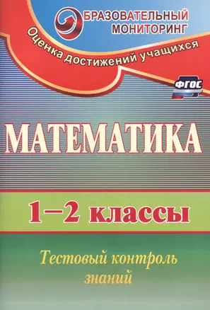 Математика. 1-2 классы. Тестовый контроль знаний (ФГОС) — 2607955 — 1