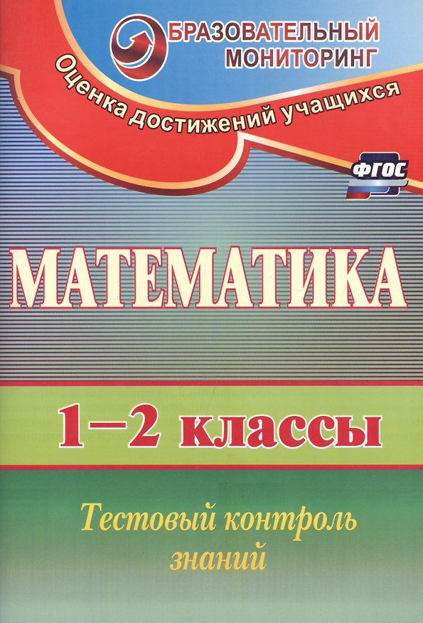 Книга Математика. 1-2 классы. Тестовый контроль знаний. ФГОС (Елена Мороз) — 1