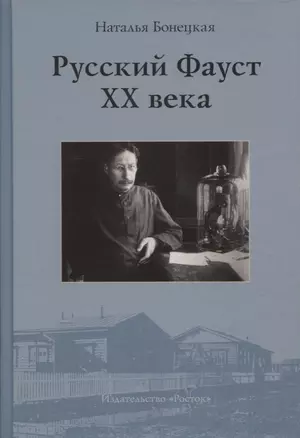 Русский Фауст XX века — 2649373 — 1