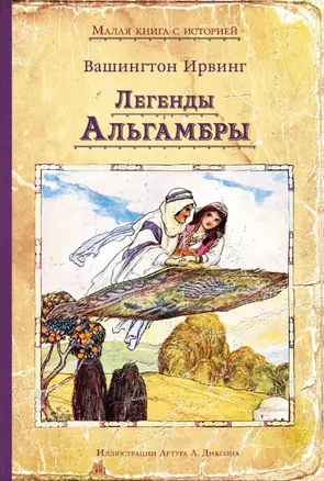 Легенды Альгамбры — 2715566 — 1