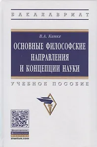 Основные философские направления и концепции науки. Учебное пособие