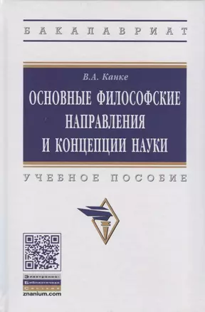 Основные философские направления и концепции науки. Учебное пособие — 2723459 — 1