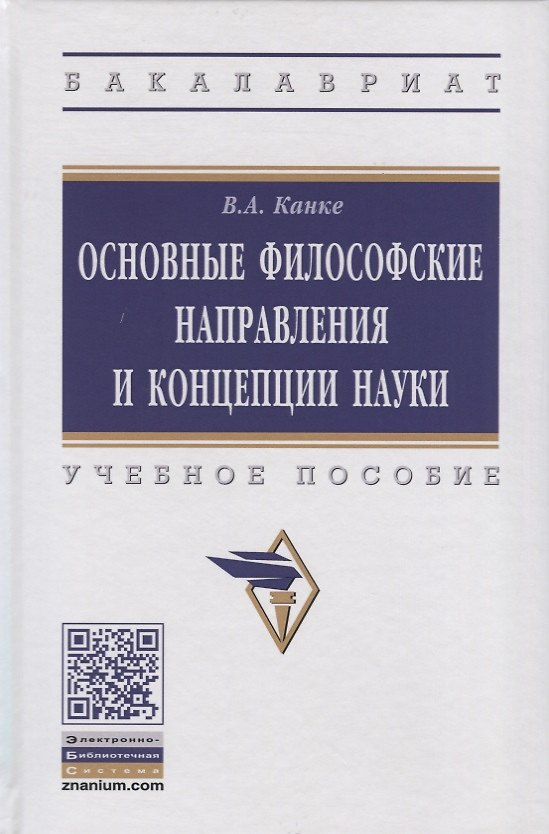 Книга Основные философские направления и концепции науки. Учебное пособие (Виктор Канке) — 1