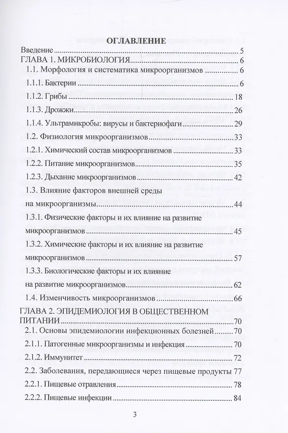 Книга Микробиология и эпидемиология в общественном питании (Ольга Дерюшева) — 2